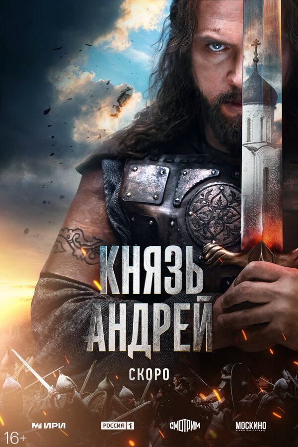 Князь Андрей (2026) - смотреть онлайн